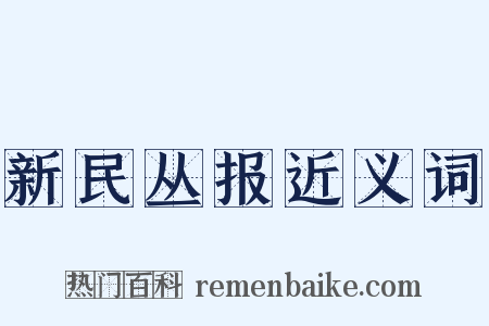 新民丛报近义词是什么意思的图片